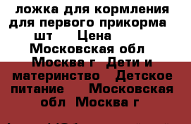 Pigeon ложка для кормления для первого прикорма 2 шт.  › Цена ­ 200 - Московская обл., Москва г. Дети и материнство » Детское питание   . Московская обл.,Москва г.
